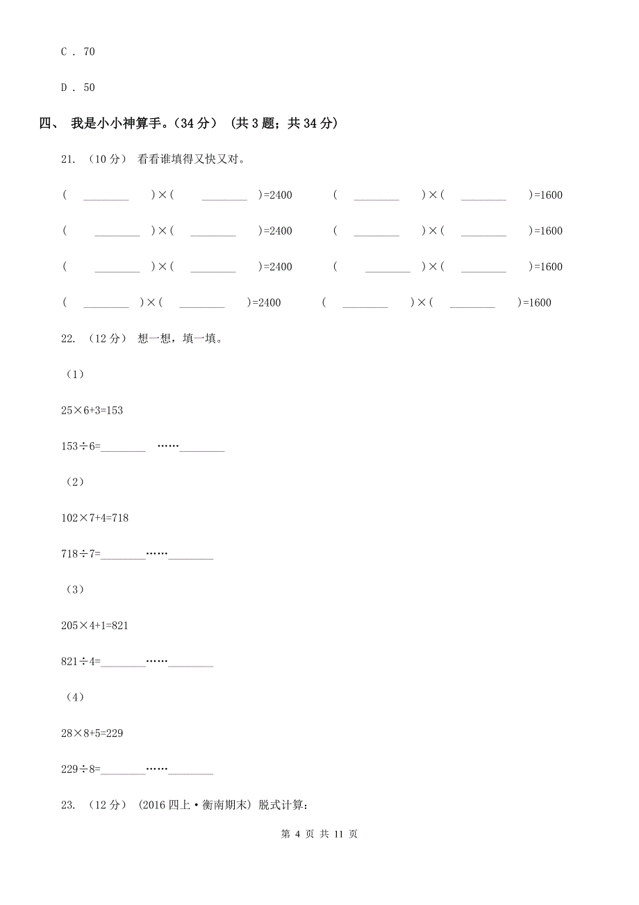 湖南省湘潭市三年级下学期数学期中试卷_第4页