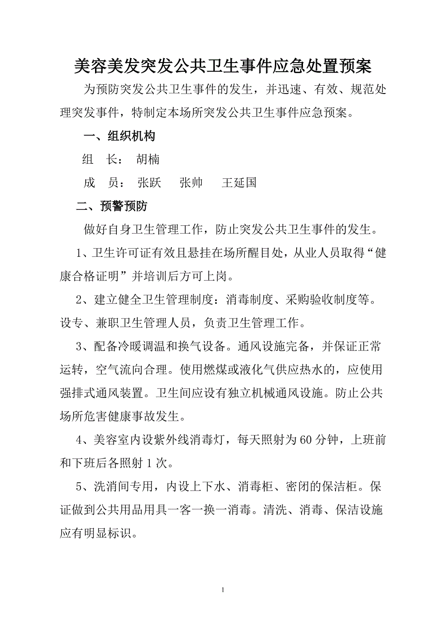 美容美发突发公共卫生事件应急处置预案_第1页