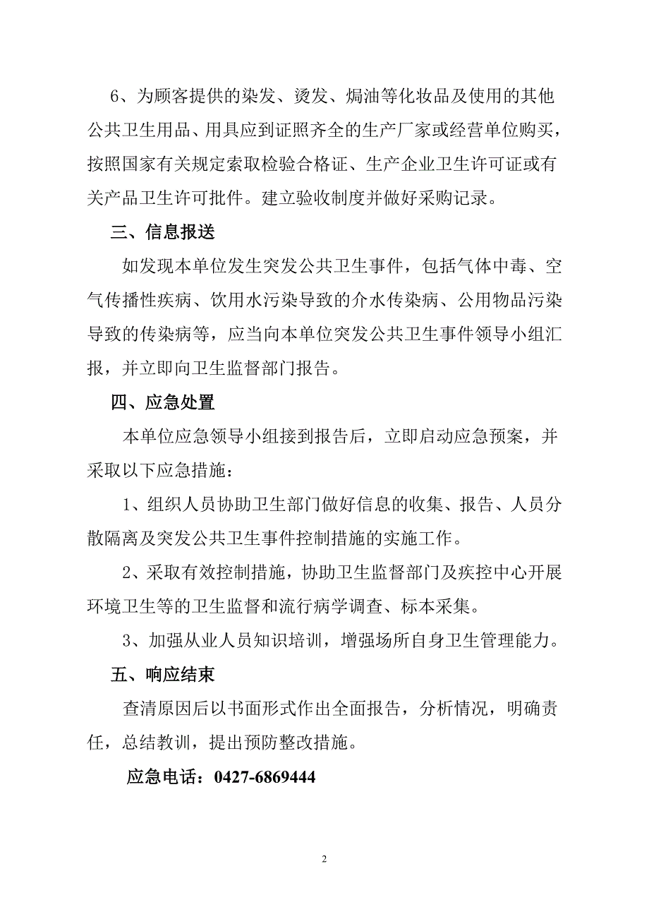 美容美发突发公共卫生事件应急处置预案_第2页