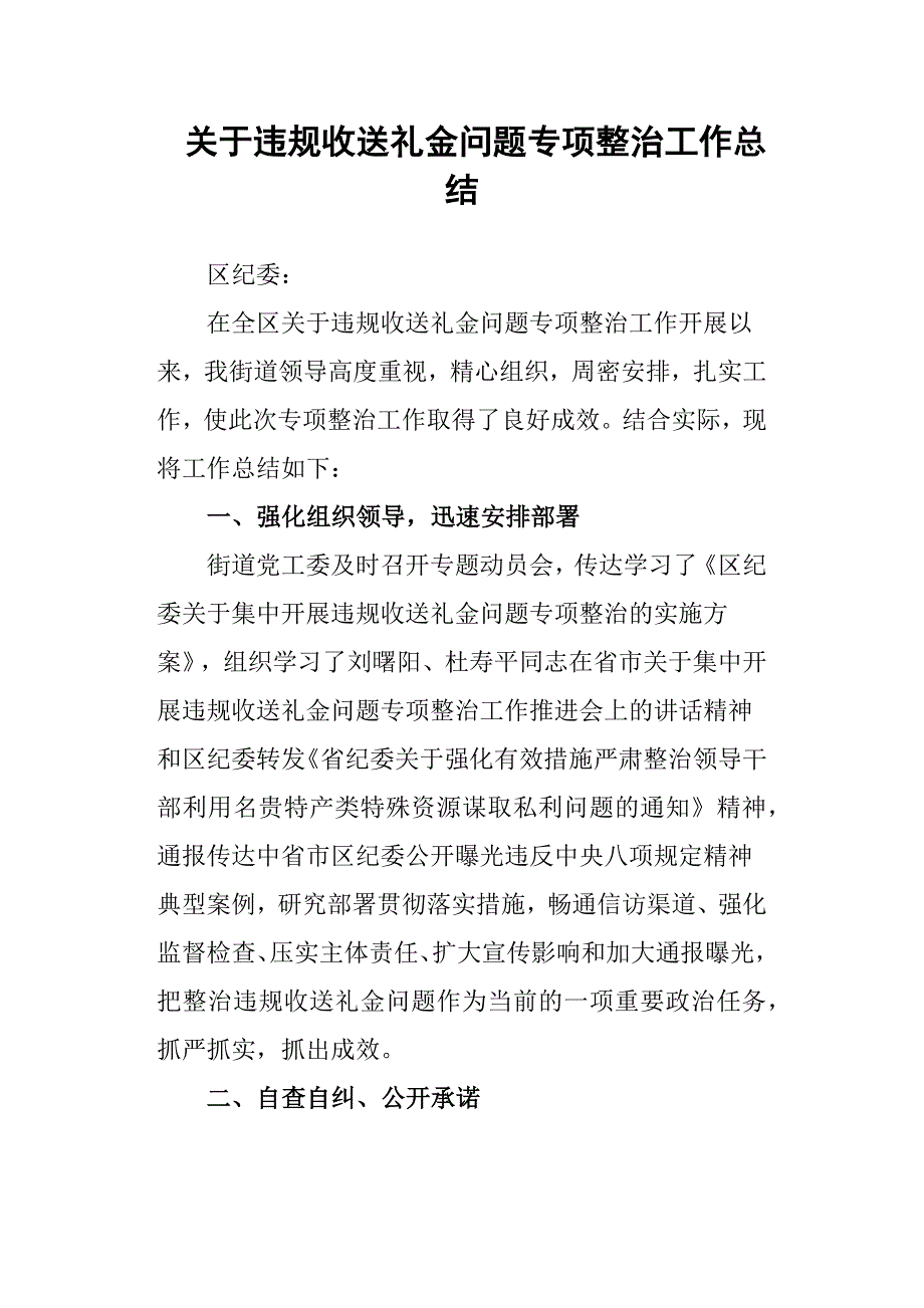 关于违规收送礼金问题专项整治工作总结_第1页