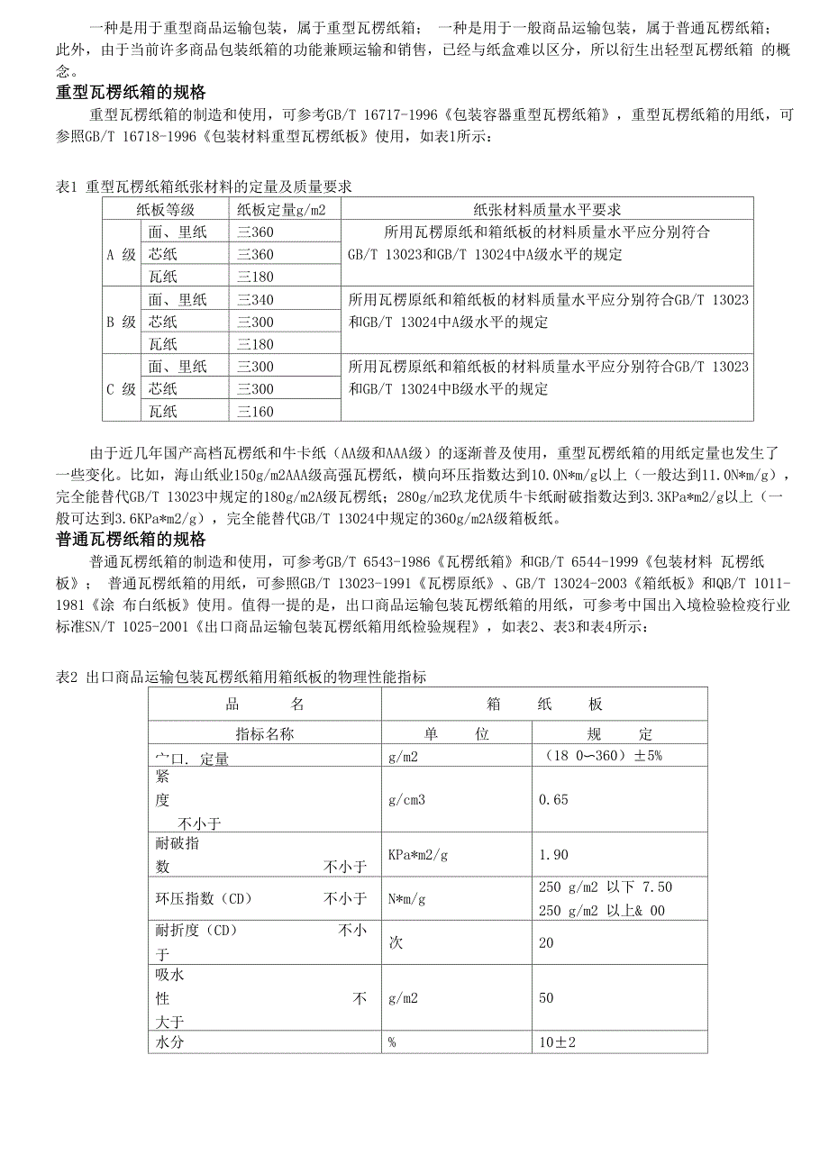 专业纸箱知识_第4页