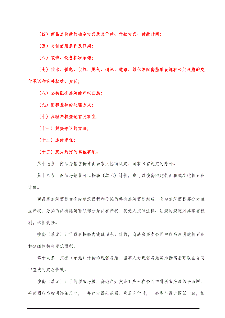 商品房销售管理办法_第4页