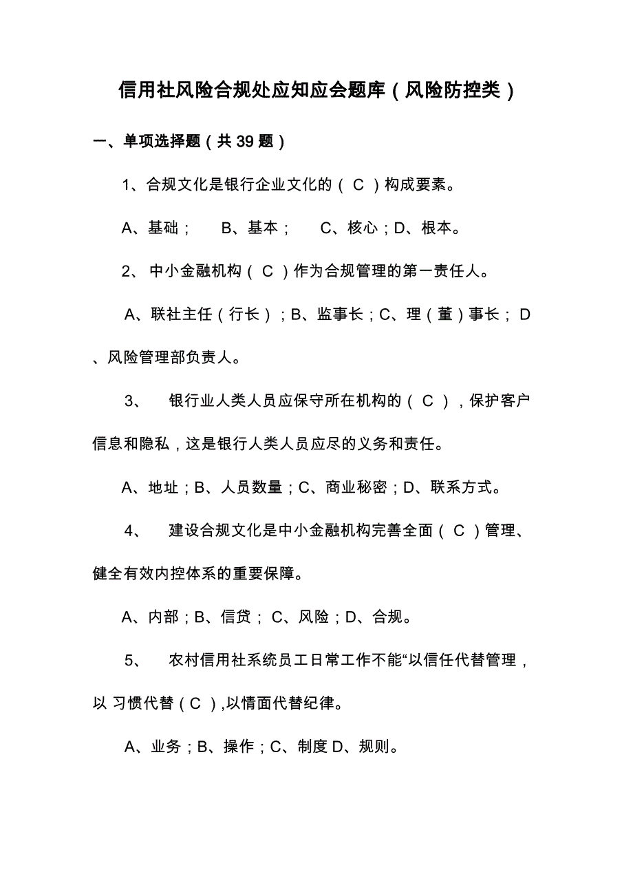 信用社风险合规处应知应会题库_第1页