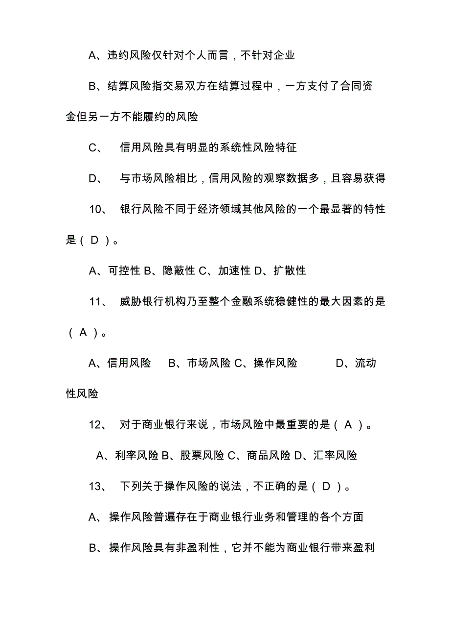 信用社风险合规处应知应会题库_第3页