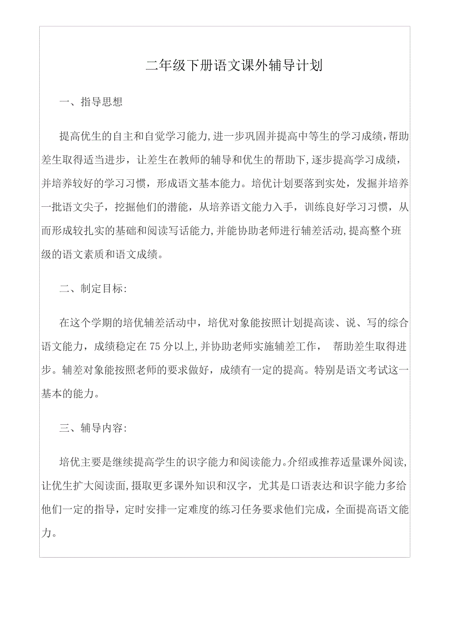 二年级语文下册辅导计划_第1页