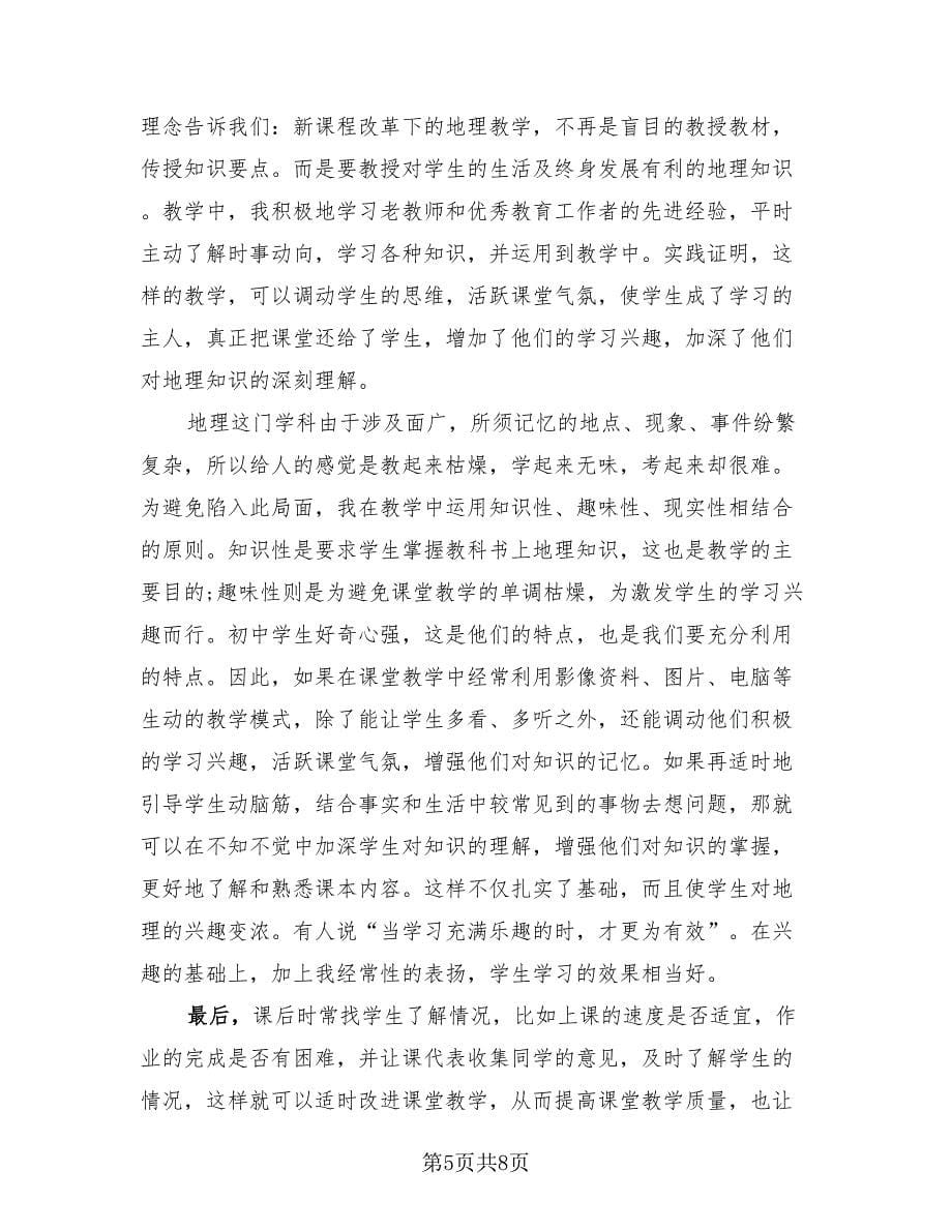 初中地理教师业务总结（3篇）.doc_第5页