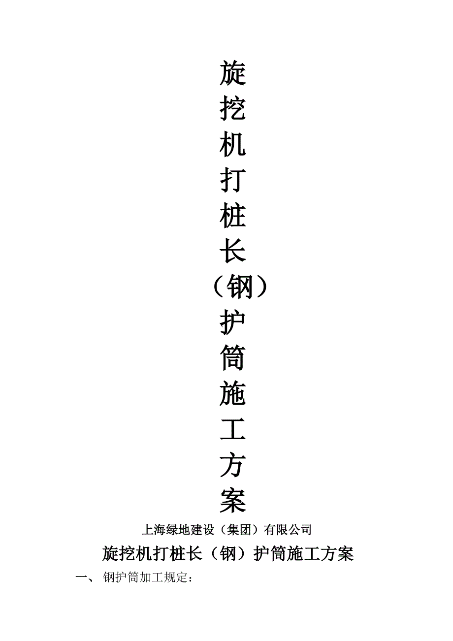 旋挖机打桩长钢护筒专项综合施工专题方案_第1页