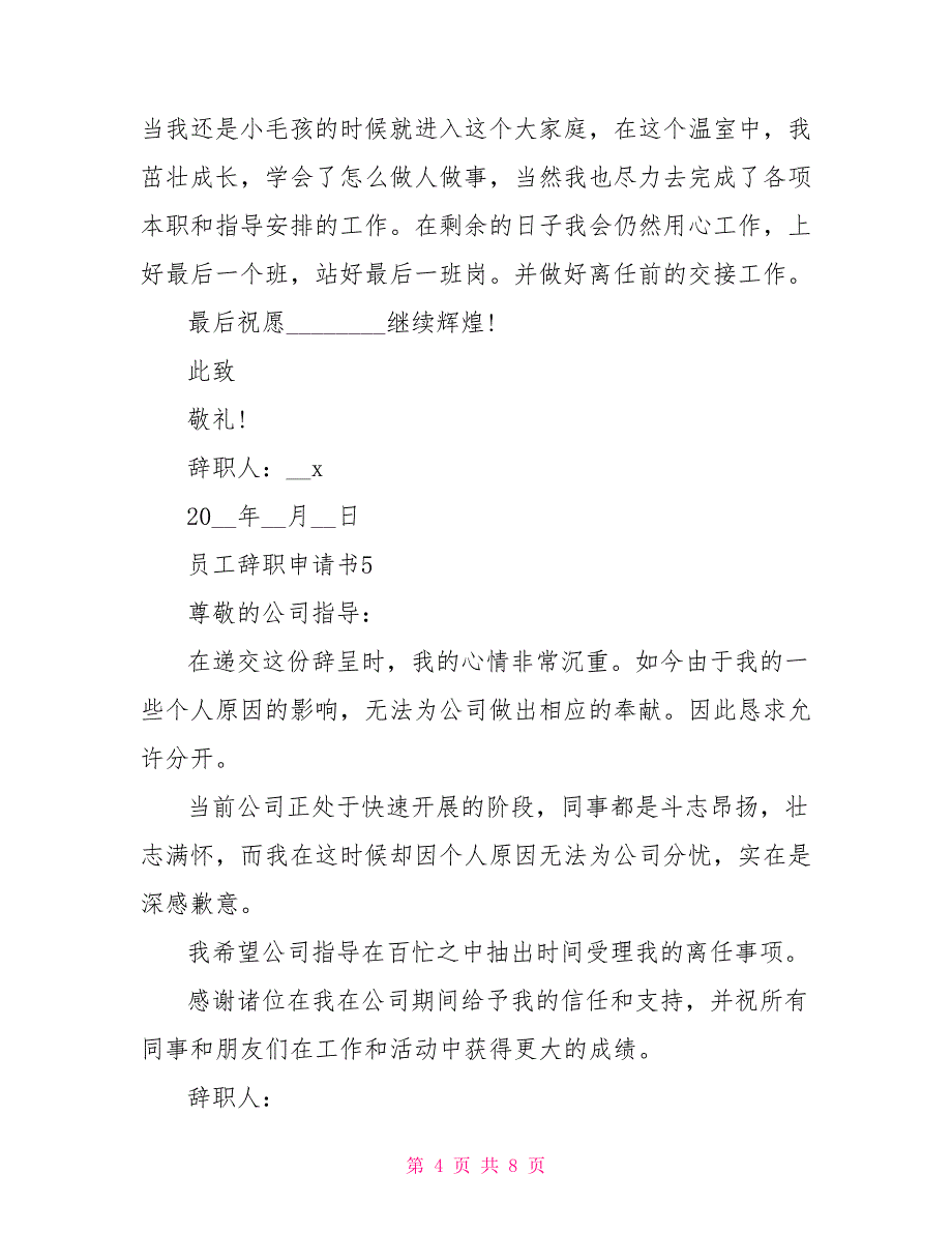 员工辞职申请书范例7篇400字2022_第4页