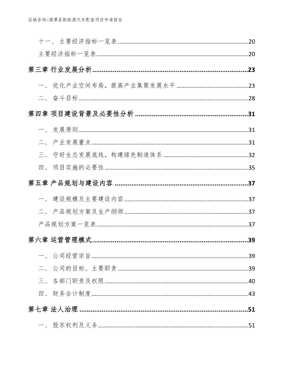 湄潭县新能源汽车配套项目申请报告模板范本_第2页