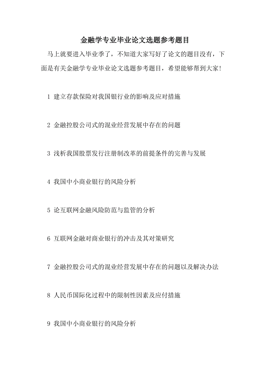 金融学专业毕业论文选题参考题目_第1页