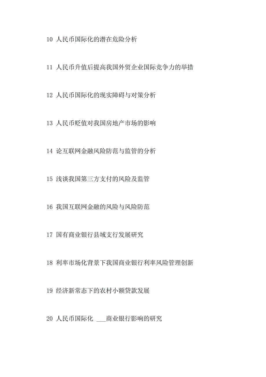 金融学专业毕业论文选题参考题目_第2页