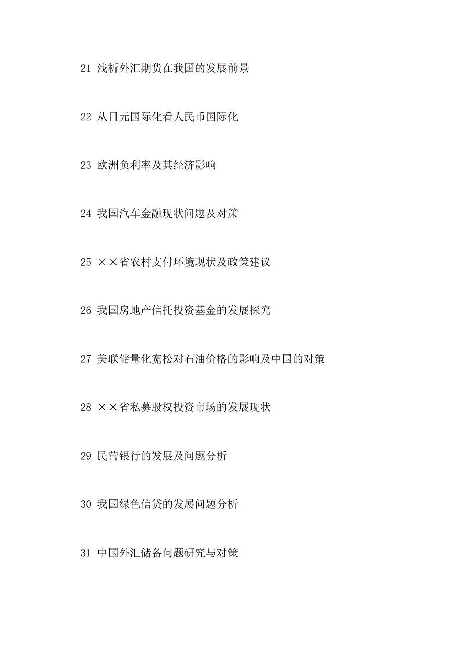 金融学专业毕业论文选题参考题目_第3页