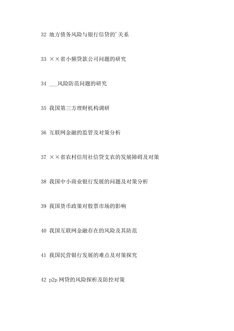 金融学专业毕业论文选题参考题目_第4页