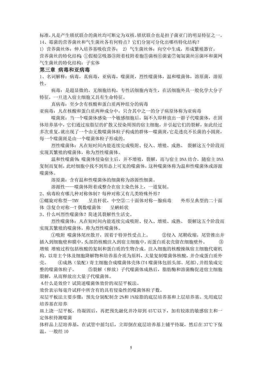 期末考试复习资料微生物学教程周德庆题库.doc_第5页