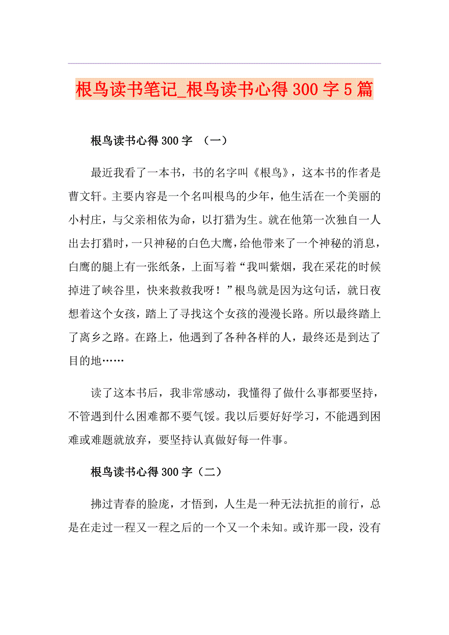 根鸟读书笔记根鸟读书心得300字5篇_第1页