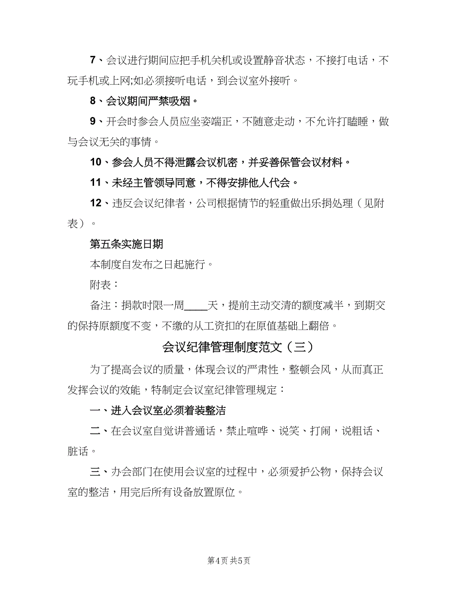 会议纪律管理制度范文（3篇）_第4页