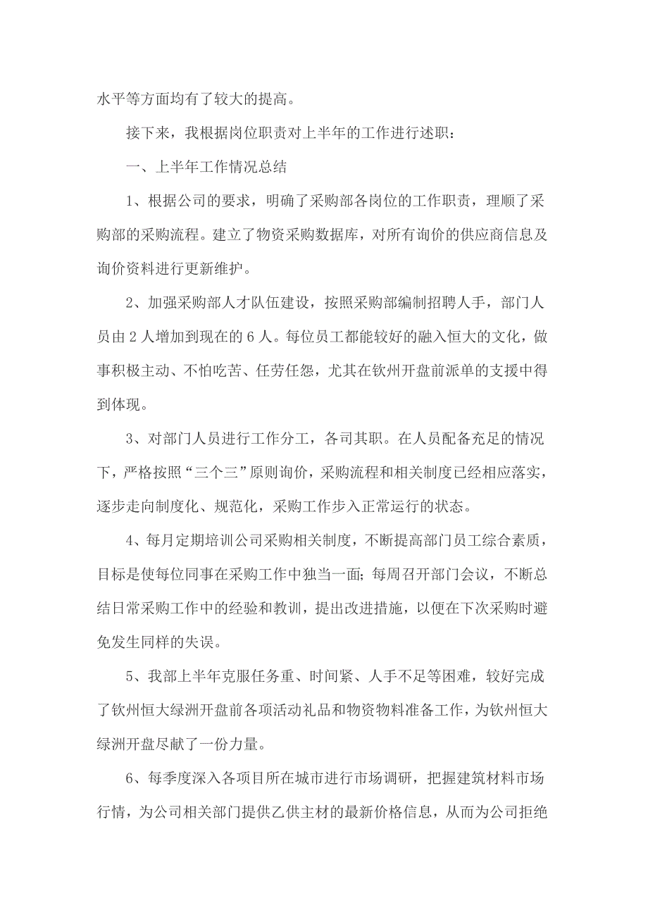 2022年采购员述职报告6篇_第4页