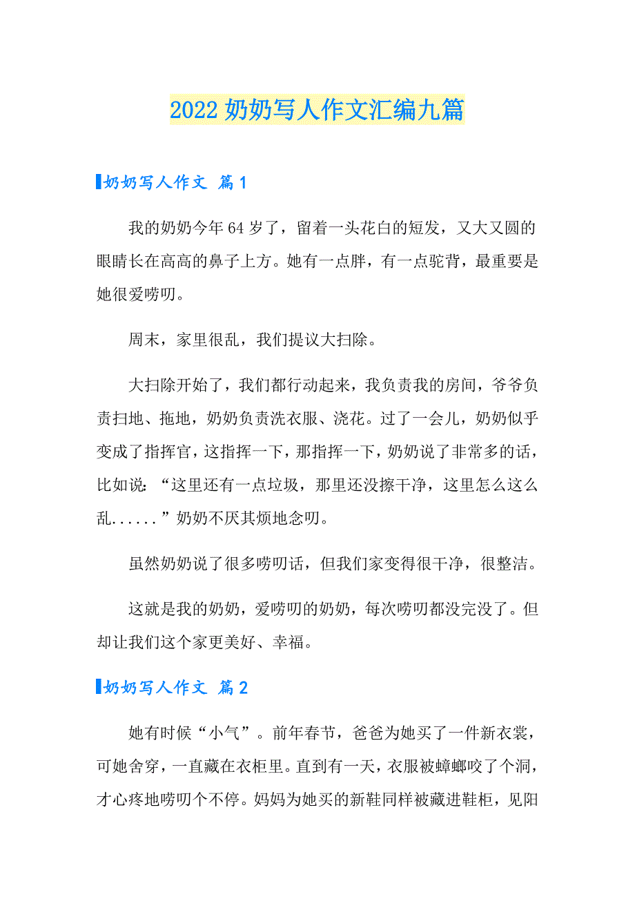 2022奶奶写人作文汇编九篇【word版】_第1页