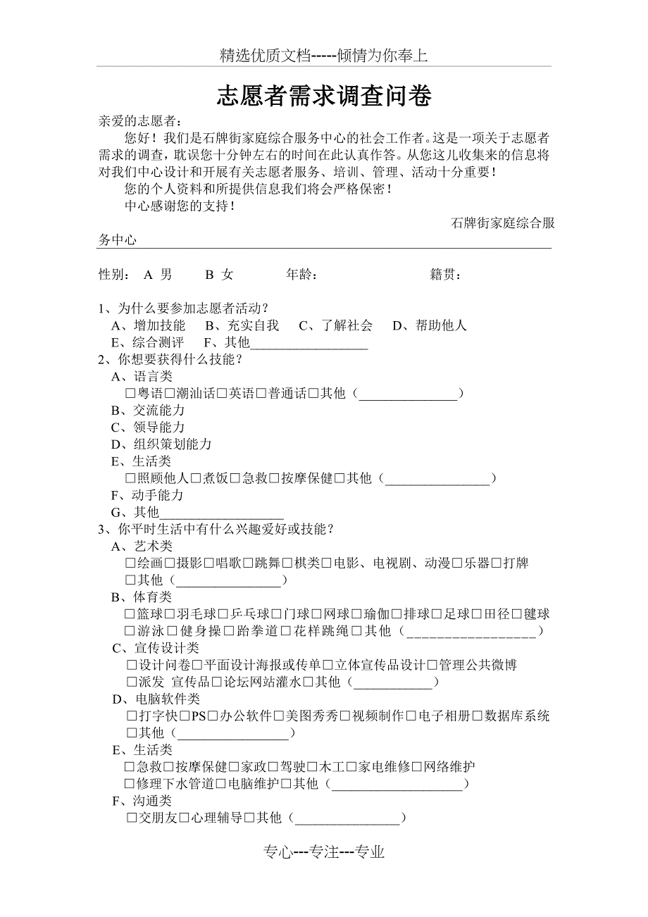 志愿者需求调查问卷_第1页