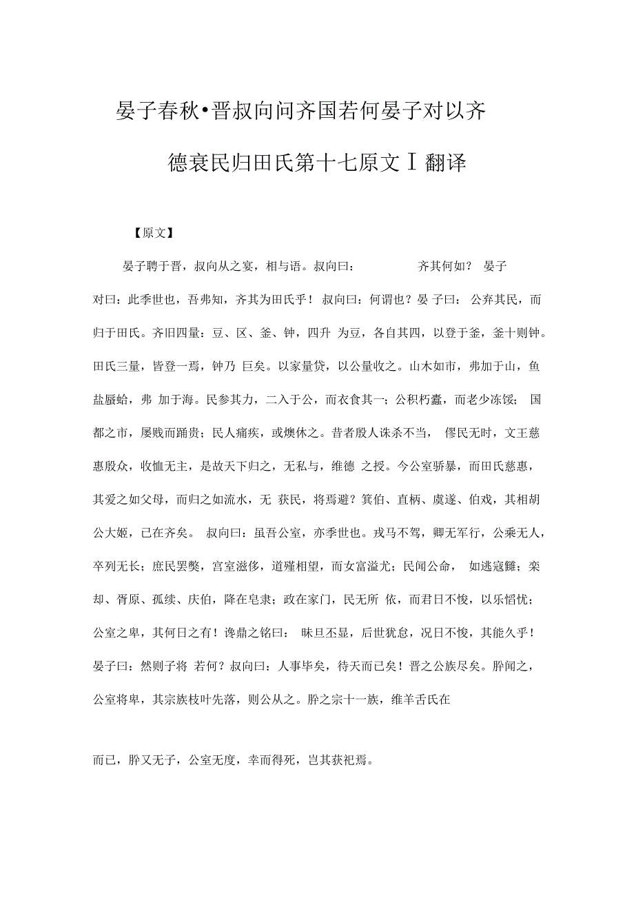 晏子春秋_晋叔向问齐国若何晏子对以齐德衰民归田氏第十七原文_第1页
