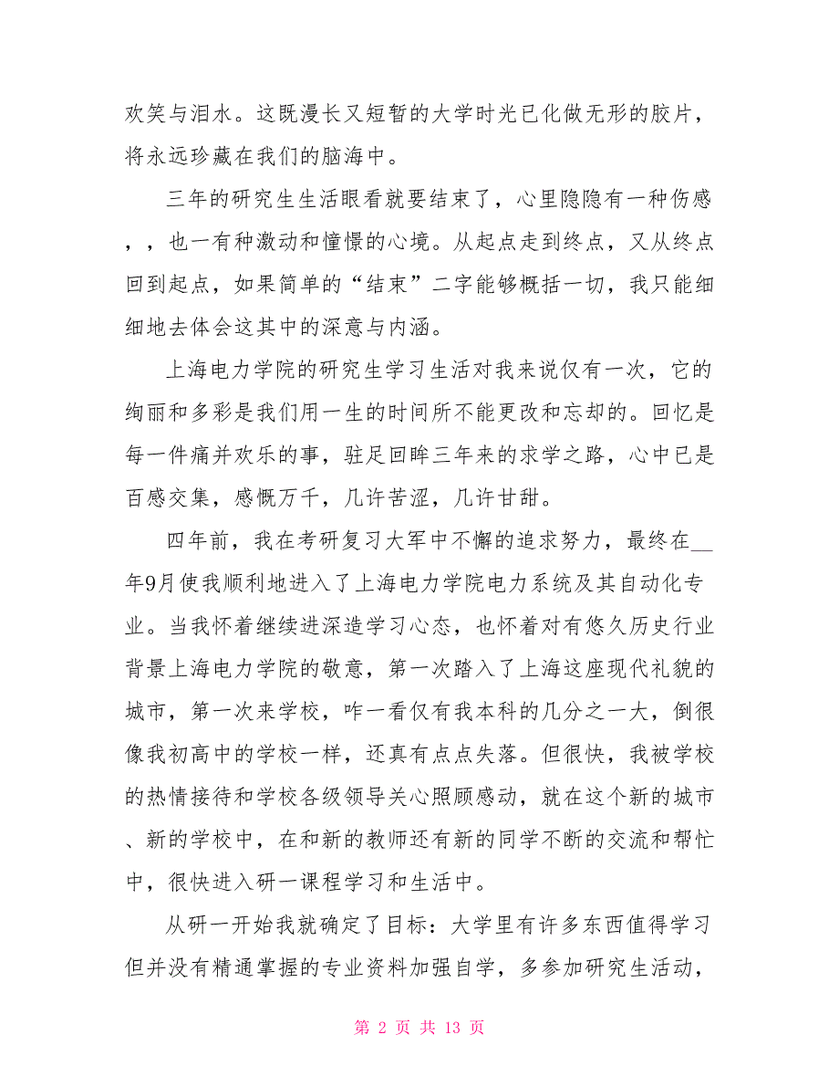 研究生毕业典礼发言5篇_第2页