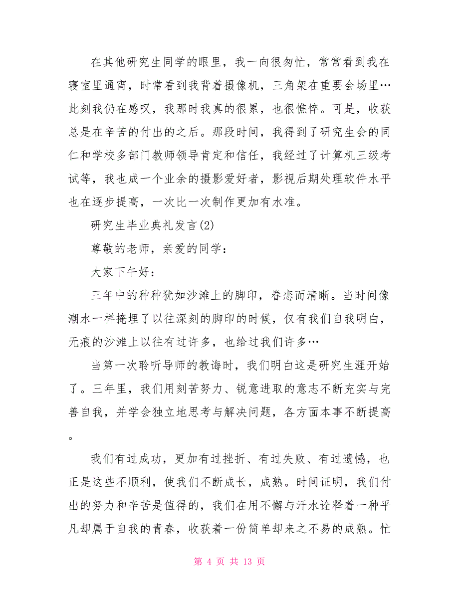 研究生毕业典礼发言5篇_第4页