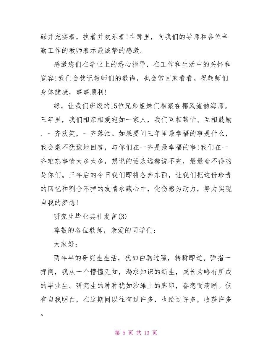 研究生毕业典礼发言5篇_第5页