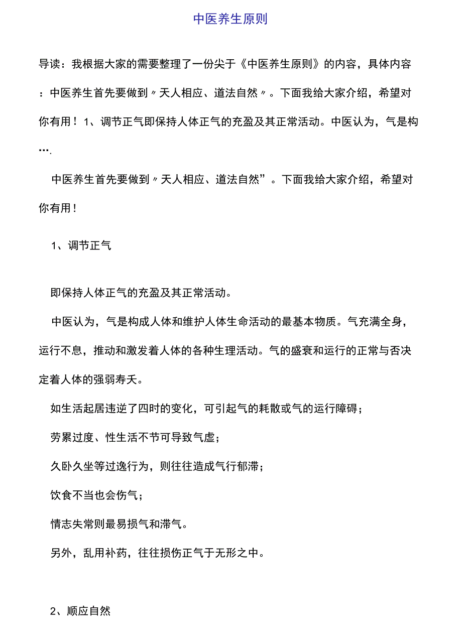 中医养生原则_第1页