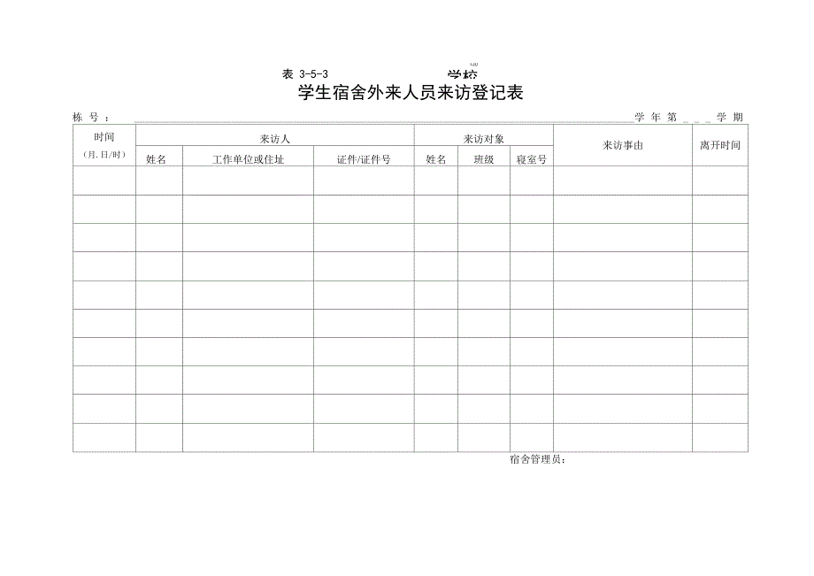 学生宿舍管理表格_第3页