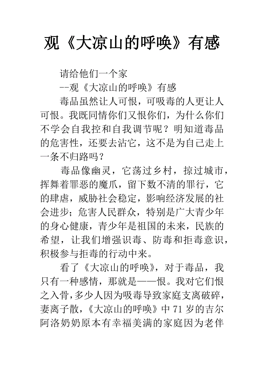 观《大凉山的呼唤》有感.docx_第1页