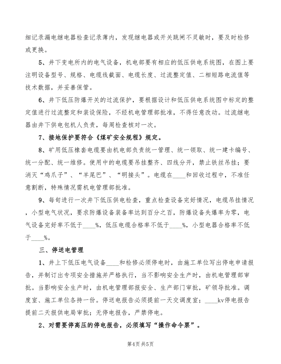 2022年供电管理制度_第4页