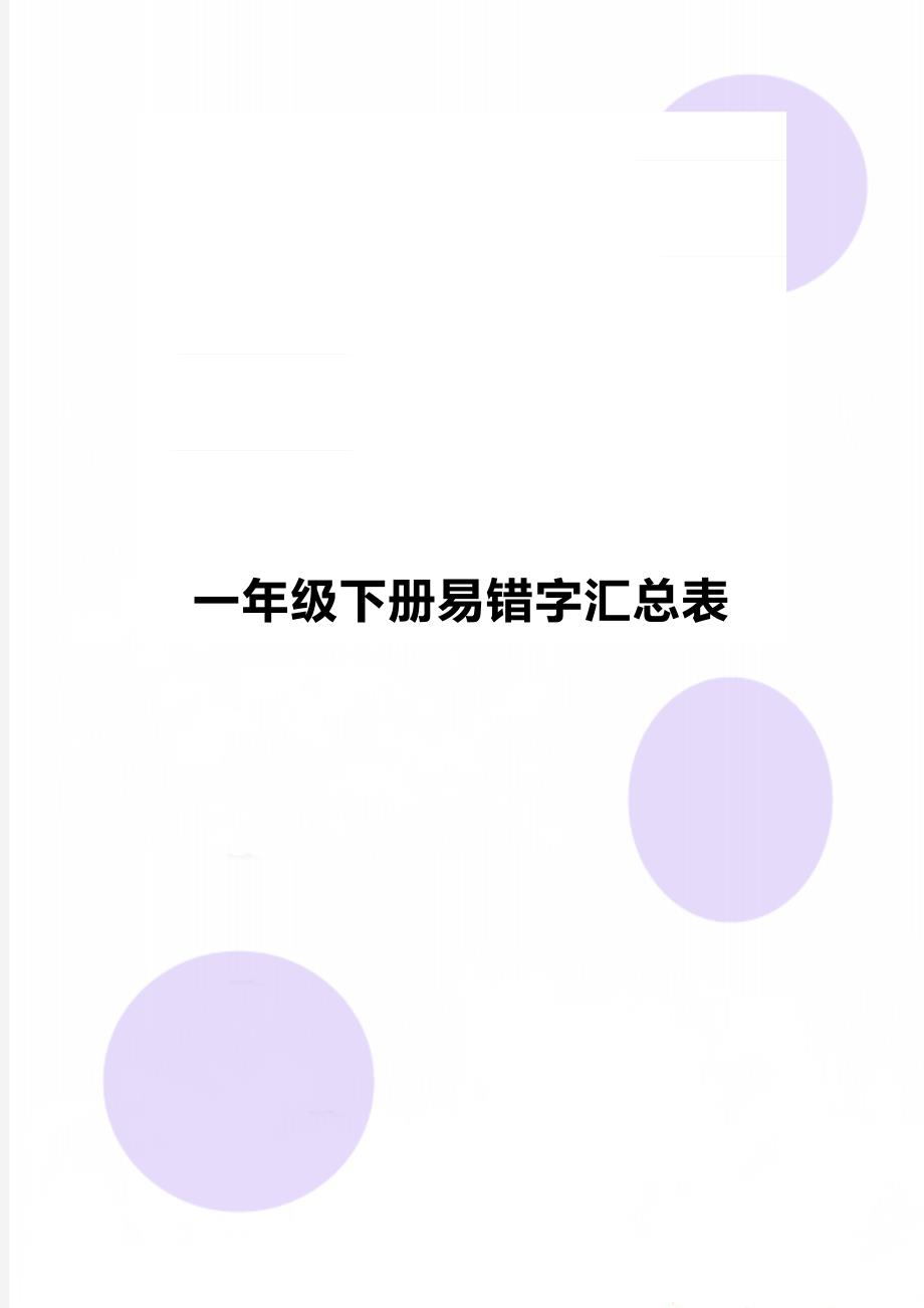 一年级下册易错字汇总表_第1页