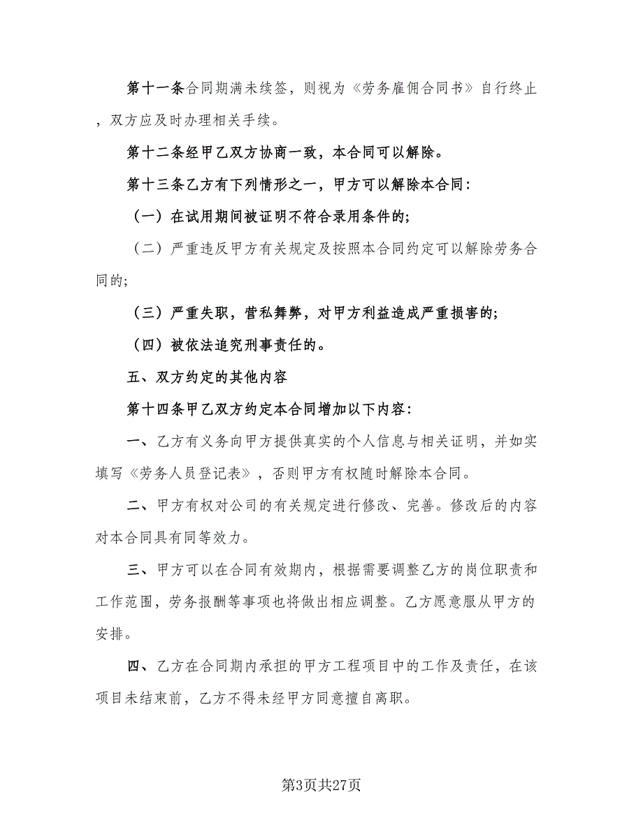 临时劳务雇佣合同（9篇）_第3页