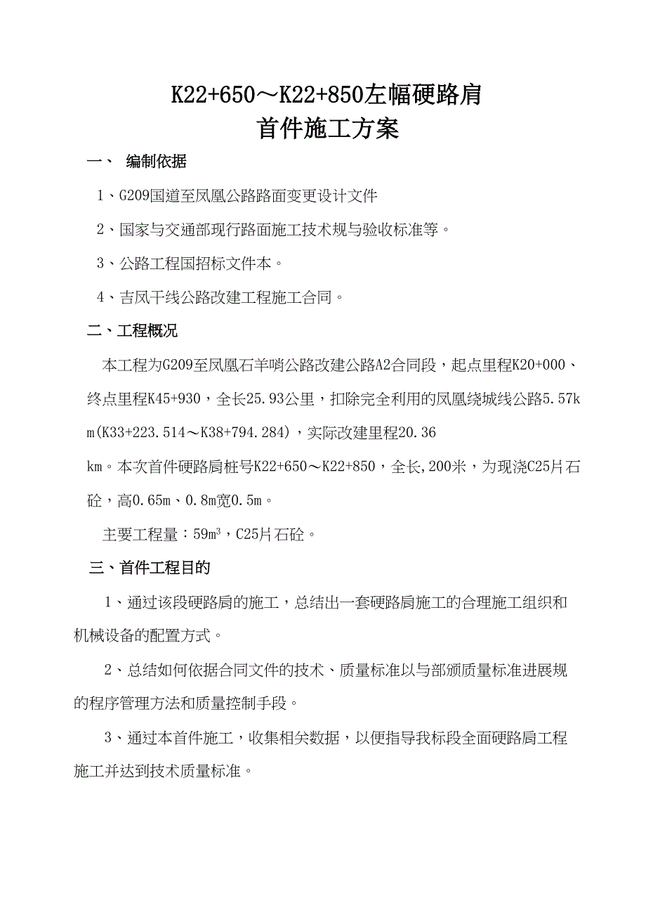 C25片石混凝土路肩施工方案设计(DOC 16页)_第1页