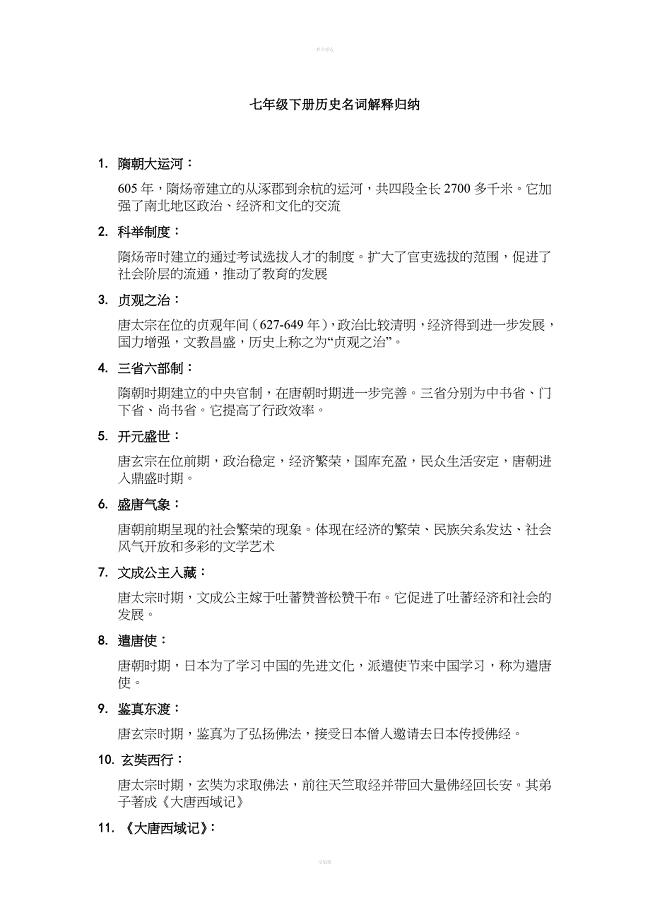 七年级下册历史名词解释