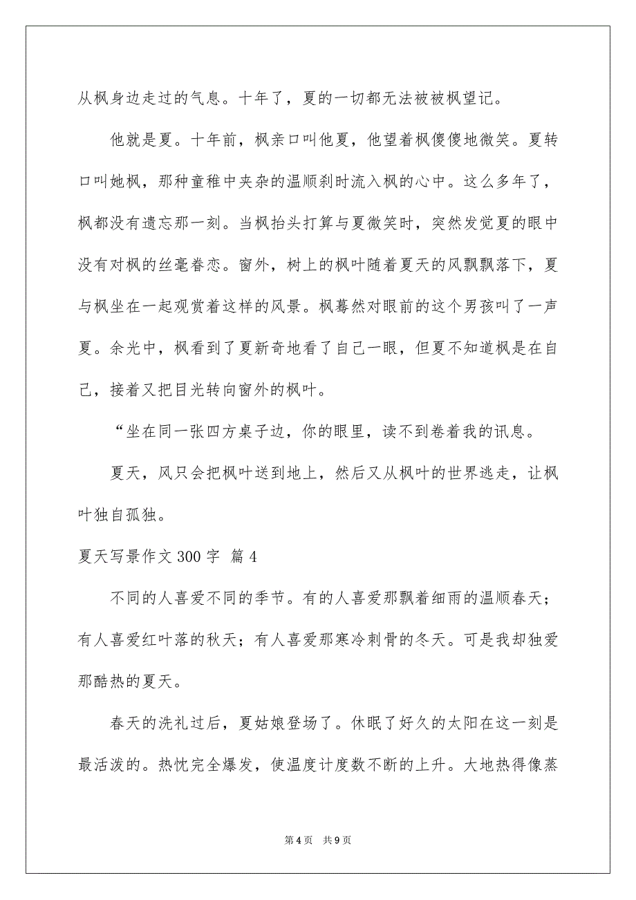 夏天写景作文300字_第4页