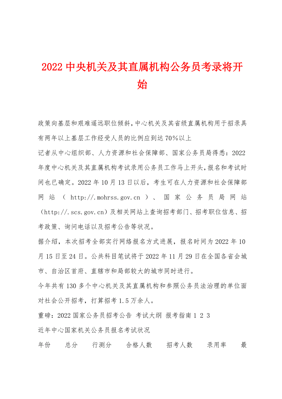 2022中央机关及其直属机构公务员考录将开始.docx_第1页