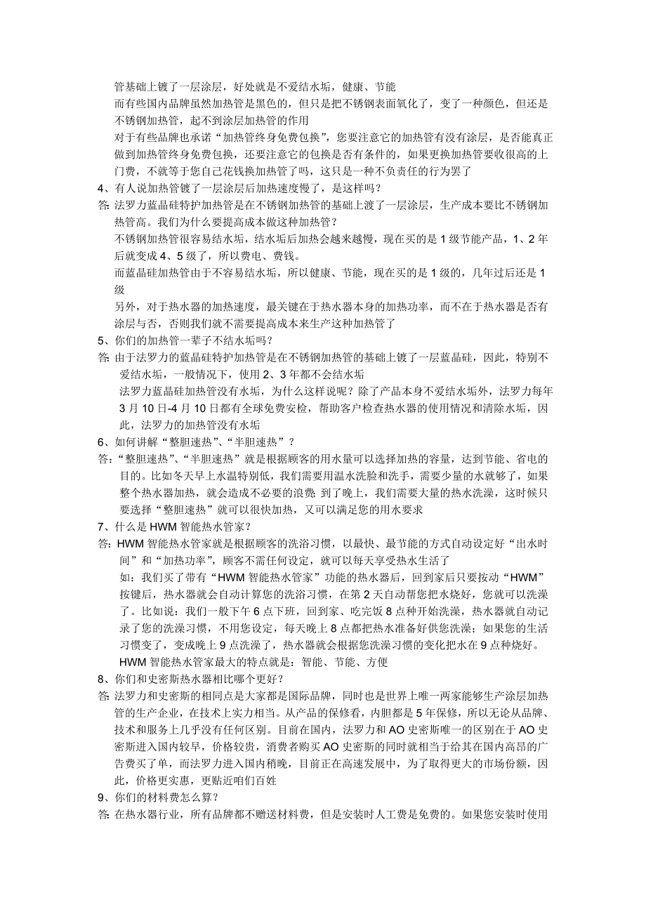 法罗力热水器卖场话术10年4月_第4页