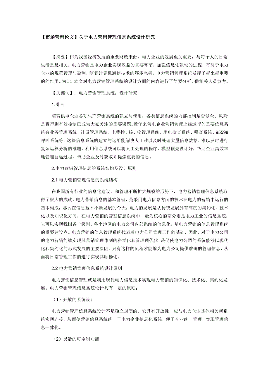 【市场营销论文】关于电力营销管理信息系统设计研究_第1页