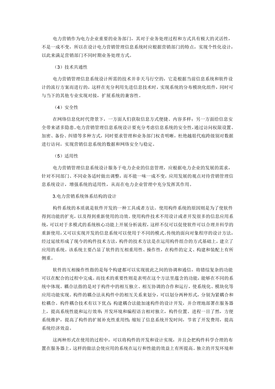 【市场营销论文】关于电力营销管理信息系统设计研究_第2页