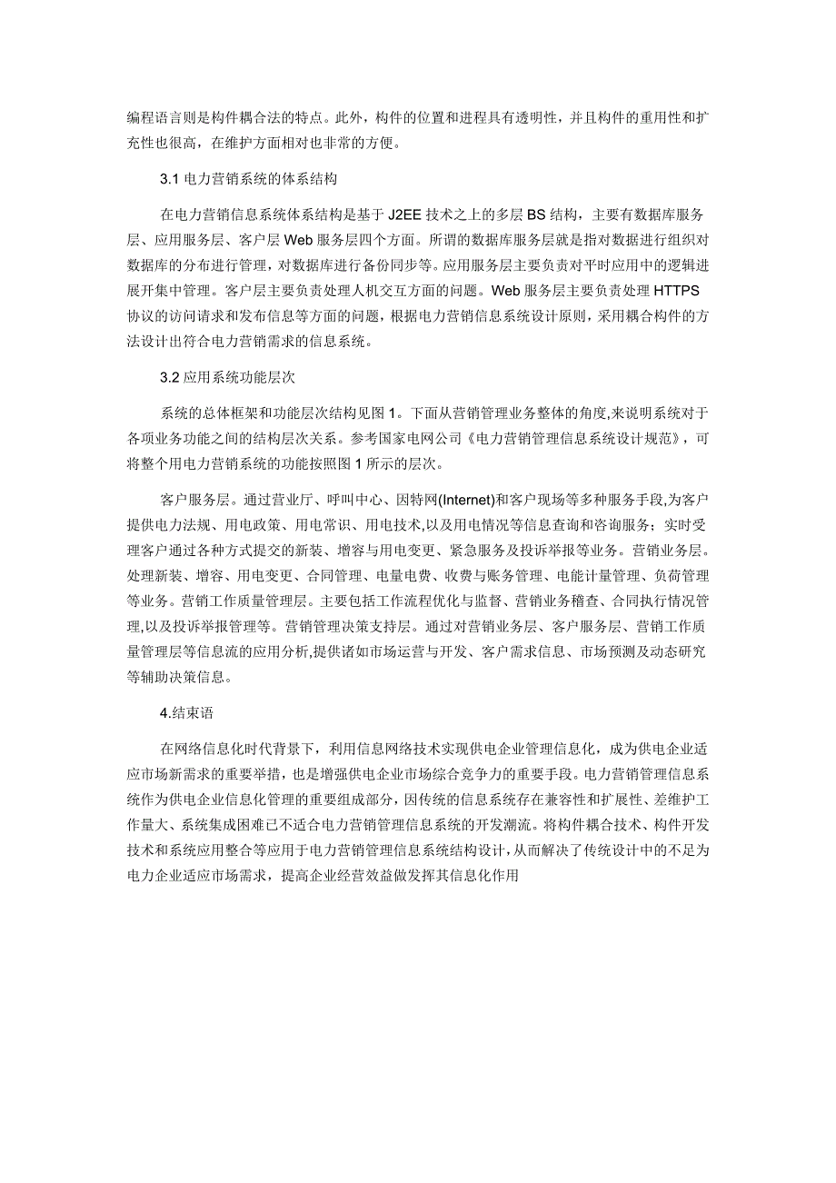 【市场营销论文】关于电力营销管理信息系统设计研究_第3页