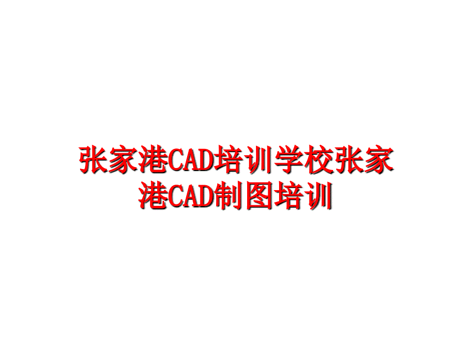 最新张家港CAD培训学校张家港CAD制图培训PPT课件_第1页