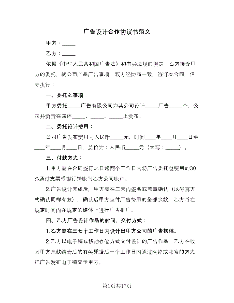 广告设计合作协议书范文（8篇）_第1页