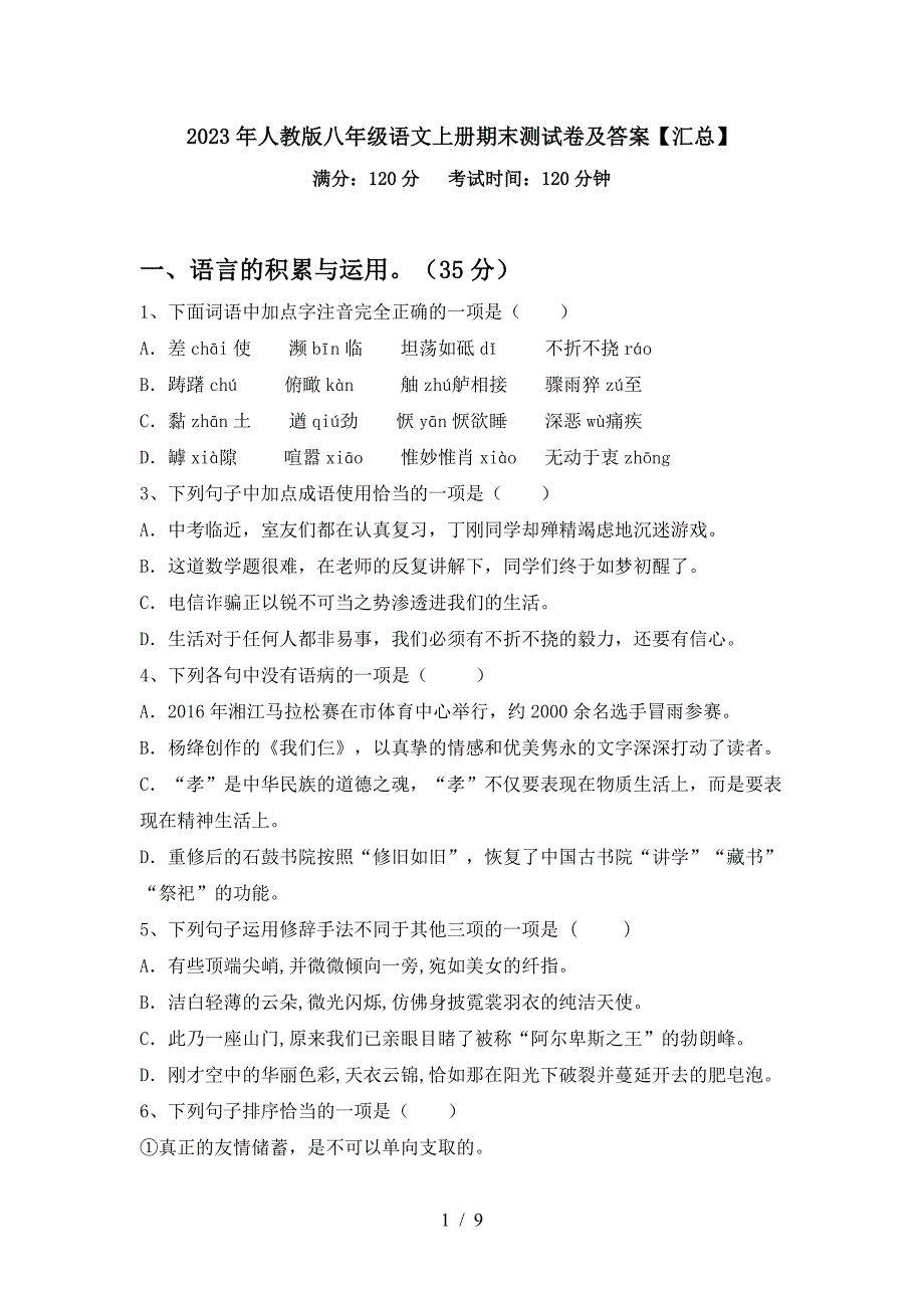 2023年人教版八年级语文上册期末测试卷及答案【汇总】.doc_第1页