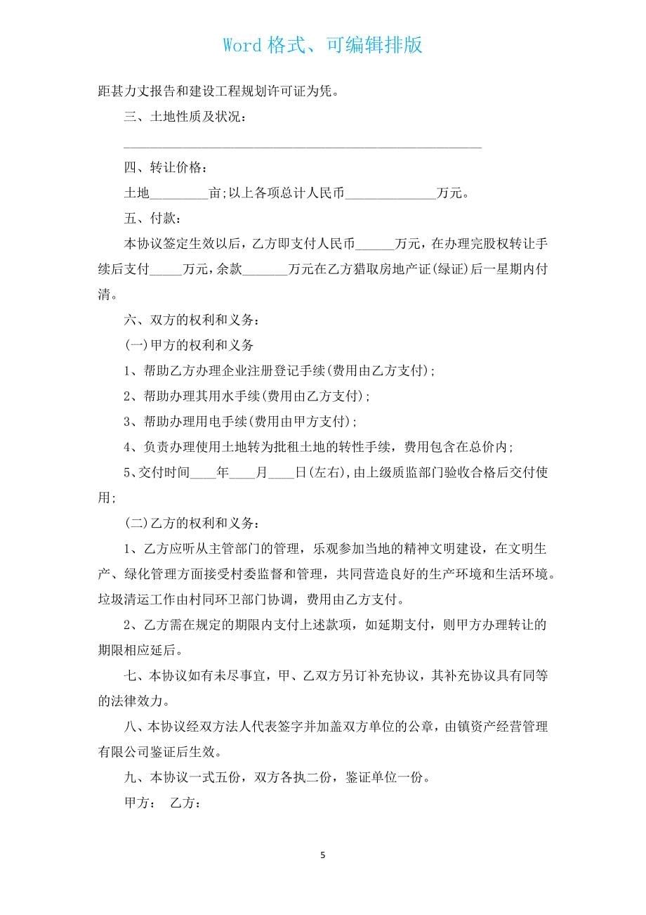 工业厂房转让合同格式（汇编17篇）.docx_第5页