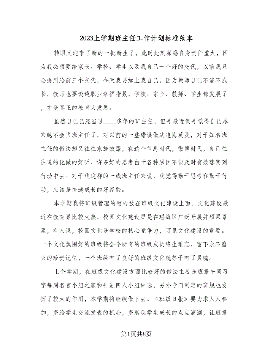 2023上学期班主任工作计划标准范本（二篇）.doc_第1页