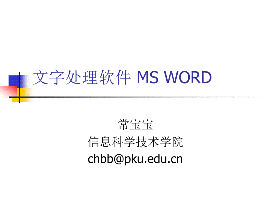 文字处理软件MSWORD_第1页