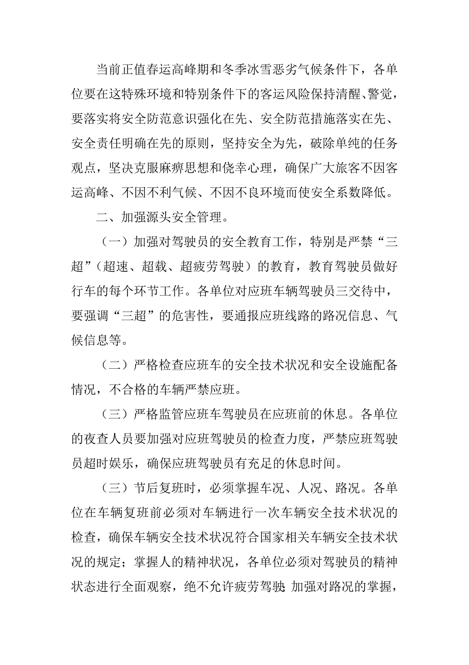 进一步强化春运期间安全生产工作纪要.doc_第2页