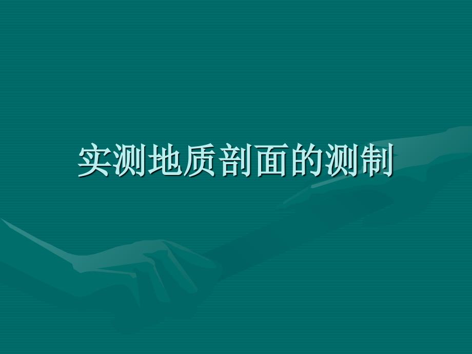 实测地质剖面方法和步骤_第1页