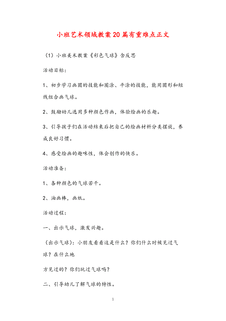 2021年公立普惠性幼儿园通用幼教教师课程指南小班艺术领域教案多篇汇总版有重难点_第1页